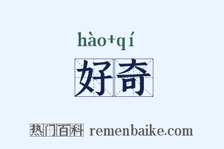 好奇是什么意思的图片